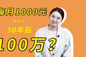 每月定投1000元，30年后就能变成100万？视频封面