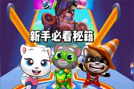 汤姆猫的游戏教学