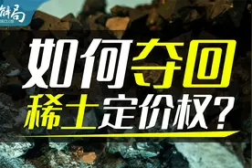 江西革命老区，如何拿下稀土全球定价权？视频封面