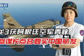 阿根廷空军总参谋长：枭龙3性价比极佳，我们要同时采购中国航发视频封面