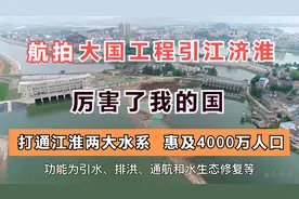 航拍引江济准之枞阳引江枢纽 最新施工进展抢先看 大国举世工程视频封面