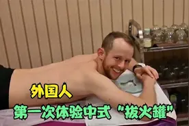 外国人在中国体验“拔罐”按摩后，一发不可收拾，更迷恋中国文化视频封面