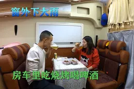 窗外下着大雨，小两口躲房车里吃烧烤喝啤酒，这旅行生活太爽了视频封面