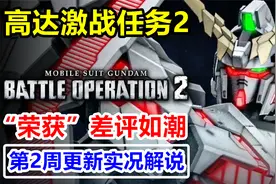 “差评如潮”网游含金量！Steam【高达激战任务2】第2周更新实况视频封面