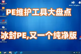 朋友们推荐的冰封PE，效果也很不错，纯净无污染