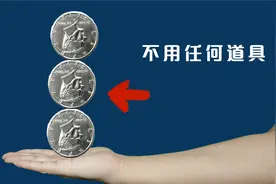 1天点赞30万？3个硬币叠放一起，不会倒下！高手10秒破解