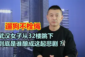 因遛狗冲突，武汉女子从32楼跳下，到底是谁酿成这起悲剧！视频封面
