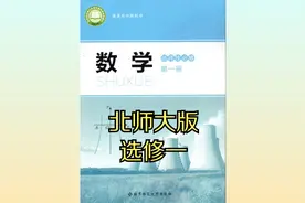 北师大版高中数学选择性必修第一册19版同步课程视频视频封面
