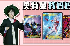 奥特曼找妈妈！贝利亚给捷德又当爸又当妈，“泰迦”的妈妈是谁？视频封面