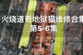 [火烧道奇地狱猫-第5-6集]V8发动机烧成这样缸压居然还是正常的视频封面