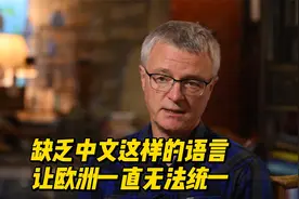 祁立天：欧洲缺乏汉语这样的语言 历史上一直无法再次统一