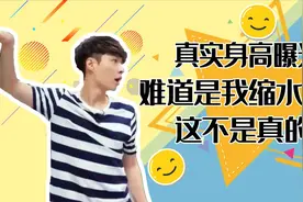 张艺兴真实身高曝光，量完自己都不敢相信：难道我缩水了？视频封面