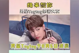 泰国男星Toytoy杀死女友 胸前中了20多刀视频封面