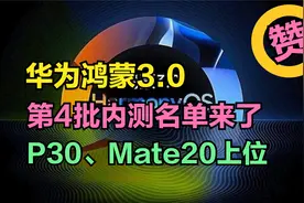 鸿蒙3.0第4批内测名单出炉，华为P30、Mate20等8款机型可以升级了视频封面