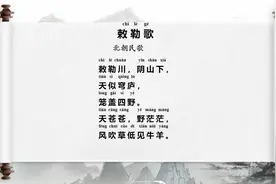 小学生必背古诗75首第3首《敕勒歌》带拼音翻译及评析视频封面