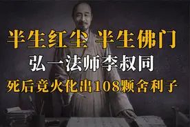 弘一法师李叔同：中年抛弃妻子出家，火化后留下108颗舍利子！视频封面