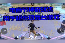 和平精英：电音节神奇玩法，用手枪来玩舞台游戏