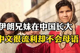 伊朗兄妹在中国长大，中文很流利却不会母语，觉得自己是个中国人视频封面