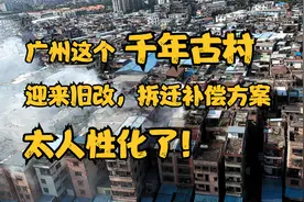 广州这个千年古村迎来旧改？！看了拆迁补偿方案，太人性化了！视频封面