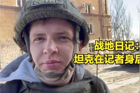 战地日记：马里乌波尔局势持续紧张 坦克在记者身后行驶视频封面