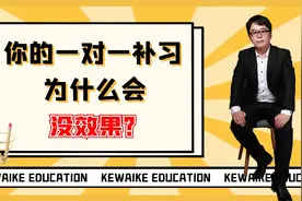 为什么好多孩子一对一补习没效果？把一些问题剖析给老师和家长们视频封面