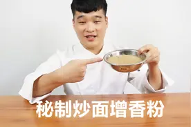 厨师长破解：“炒面香料粉”的配方，全国夜市大排档都在用这个料视频封面
