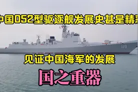 中国052型驱逐舰发展史甚是精彩，见证中国海军的发展，国之重器视频封面