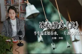 聆听，名家冰心散文《笑》：半生温柔如春水，一片冰心似春风。视频封面