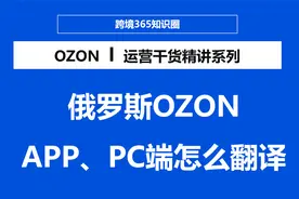 俄罗斯OZON APP端、PC端、卖家端怎么翻译视频封面