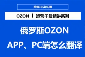 俄罗斯OZON APP端、PC端、卖家端怎么翻译视频封面