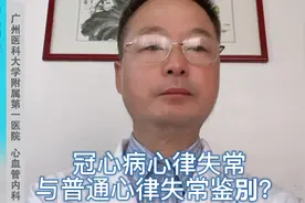 心律失常就是冠心病吗？心律失常是不是冠心病的前兆？视频封面