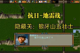 【怀旧游戏系列】国产经典战棋游戏《抗日地雷战》隐藏关：狼牙山