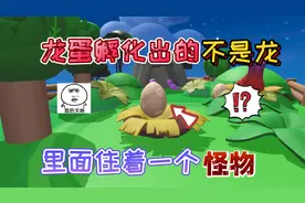 蛋仔派对：龙蛋竟然这么“恐怖”里面没有龙！蛋壳里的是黄色怪物