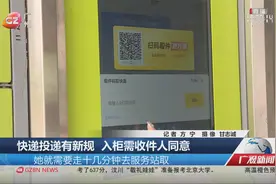 快递投递有新规 入柜需收件人同意视频封面