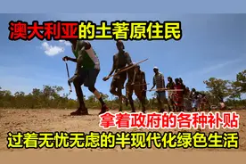 澳大利亚土著原住民，靠着各种补贴，过着无忧无虑的半现代化生活视频封面