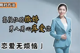 教你四句撒娇的万能话术，让男人对你无法拒绝，用心疼爱你视频封面