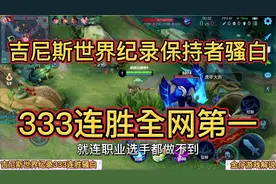 吉尼斯世界纪录333连胜保持者骚白视角.巅峰赛才是真正舞台视频封面