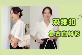 闺蜜圈里人手一件的“复古白衬衫”，亲测成功，配阔腿裤真优雅视频封面