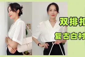 闺蜜圈里人手一件的“复古白衬衫”，亲测成功，配阔腿裤真优雅视频封面