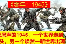 二战尾声的1945，一个世界走到了尽头，另一个焕然一新世界出现视频封面