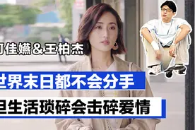 柯佳嬿&王柏杰：世界末日都不会分手，但生活琐碎会击碎爱情视频封面