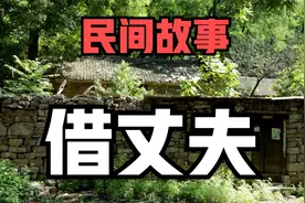 民间故事：这老两口有一手，促成一对好姻缘视频封面