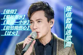张信哲精选歌曲【信仰】【爱就一个字】【过火】视频封面