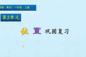 一年级上册数学《位置巩固复习》，归纳复习位置知识，打数学基础视频封面