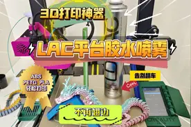 3D打印神器：LAC平台喷雾胶水！彻底告别翘边、错层，ABS轻松打印