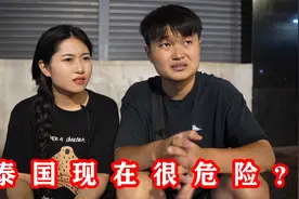 泰国旅游现在很危险？小情侣身在唐人街讲述泰国现状，旅游需谨慎视频封面
