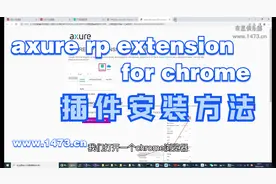 5、axure rp extension for chrome插件的安装方法视频封面
