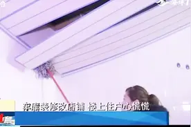 四间车库被打通，楼上业主怒了，声称：太可怕了，天花板都脱落了视频封面
