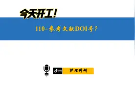 110-参考文献DOI号如何查找？参考文献如何翻译成英文？视频封面