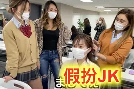 假扮成女高中生混入学校上课是一种怎样的体验？视频封面